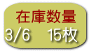 3/6　15枚