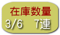 3/6　7連