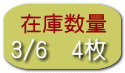 3/6　4枚